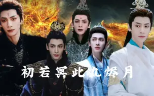 Download Video: 【澹台烬✖️沧九旻✖️二代魔神】【初魔✖️冥夜】小蛟龙回来了？那不得整治家风吗？小蛟龙可是最护崽了，岂能让初魔欺负他的崽