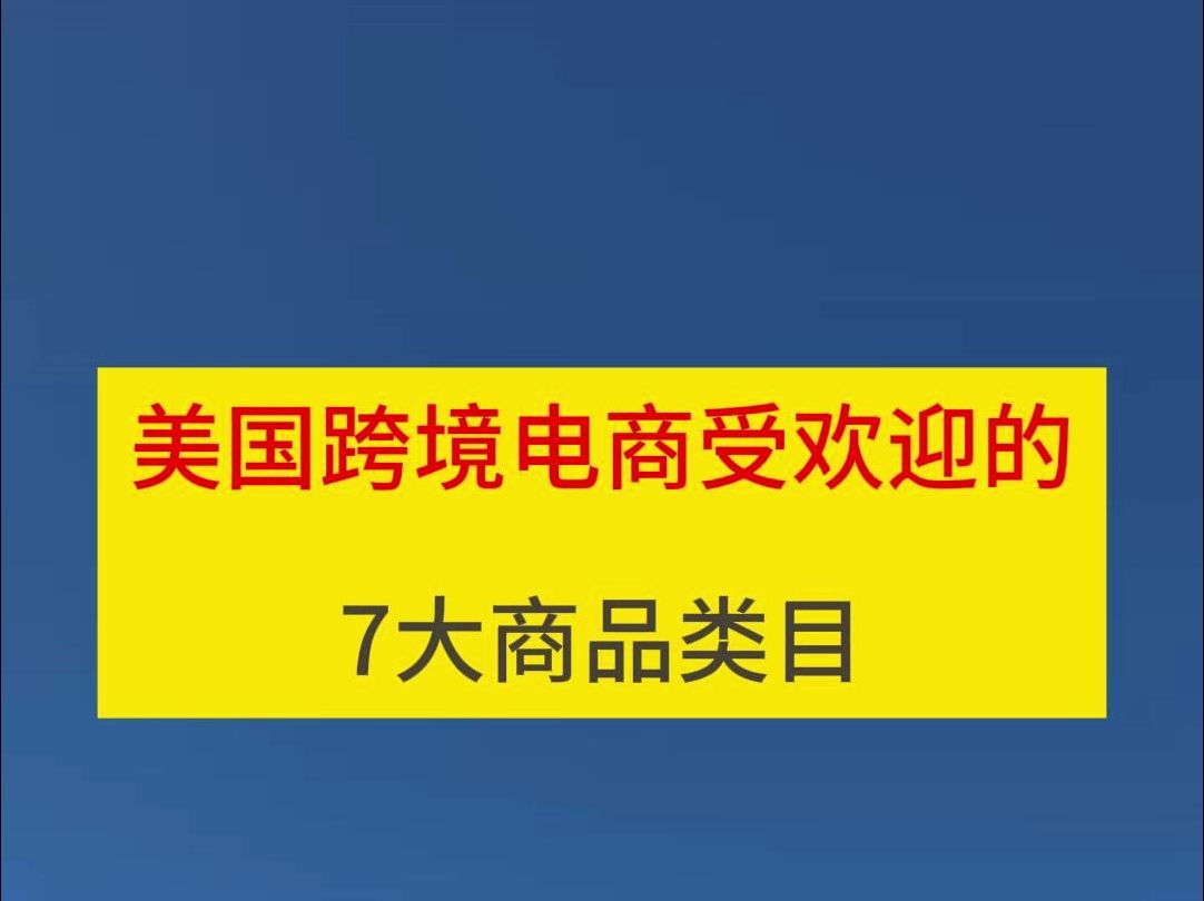 美國跨境電商受歡迎的7大商品類目