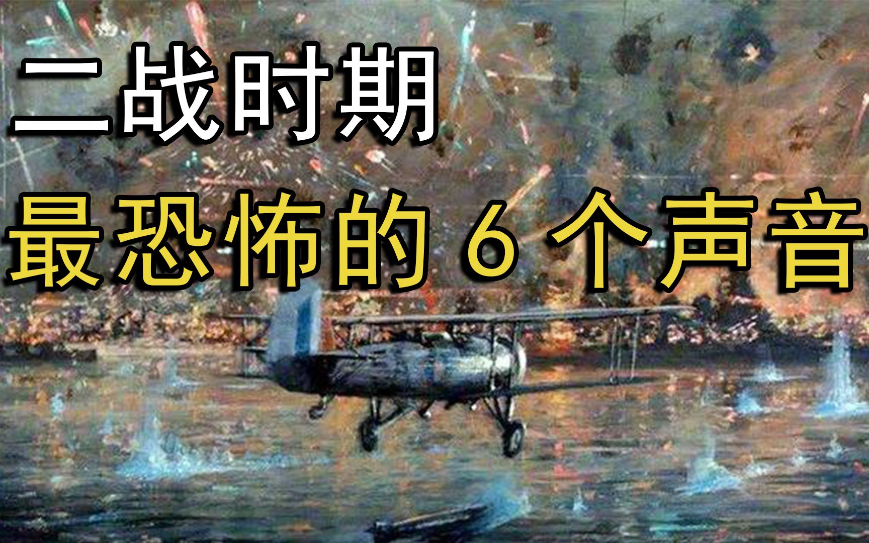 6种最恐怖的声音,你听过几个哔哩哔哩bilibili