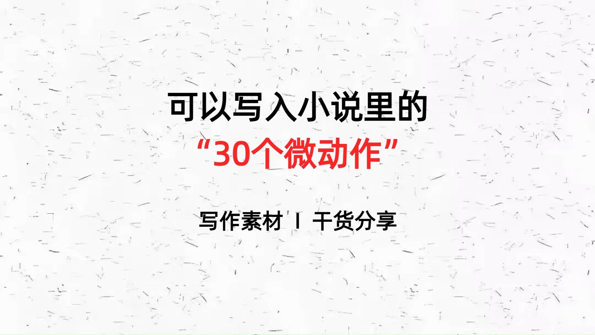 优质素材分享可以写入小说里的300个微动作,不会细节描写的朋友可以保存一下这些素材哔哩哔哩bilibili