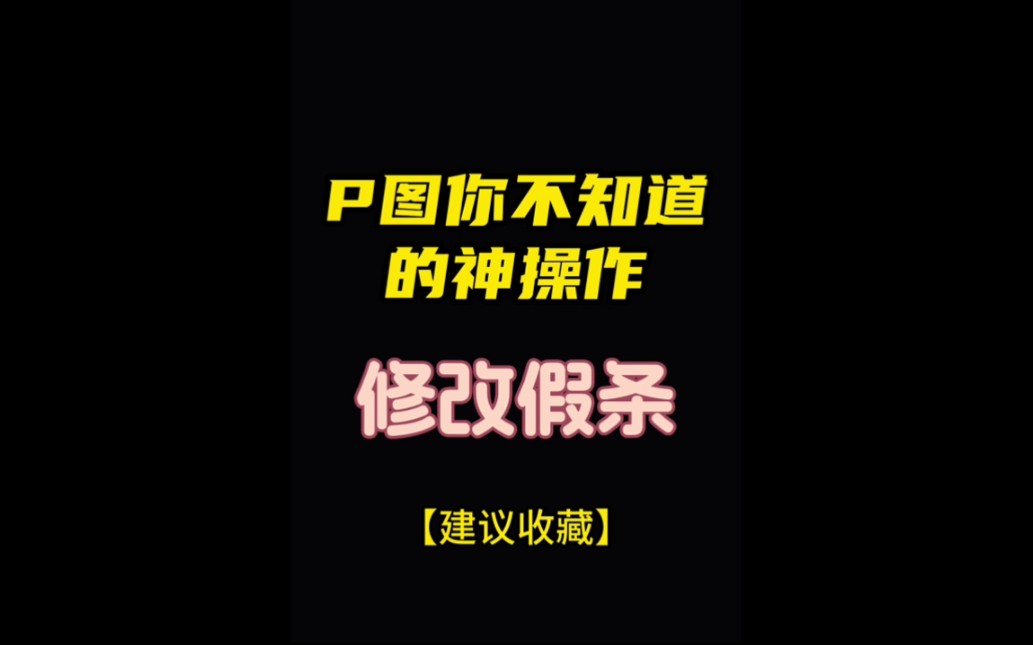 修改手写字假条 专业p图 无痕改字#图片处理#p图改字#无痕改字#专业图片处理哔哩哔哩bilibili