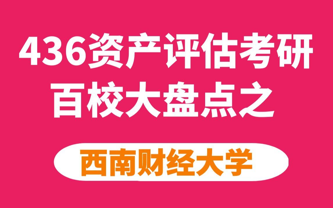 西南财经大学资产评估专硕考情分析及最新预测(一支视频让你对西财资评明明白白!)哔哩哔哩bilibili