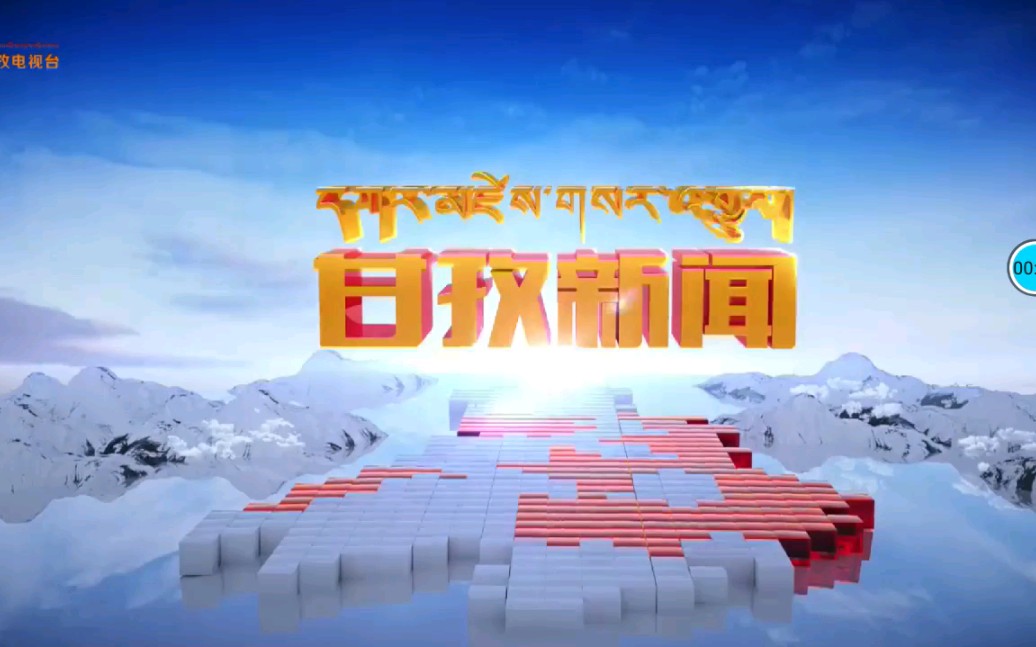 [图]甘孜州电视台甘孜州新闻综合频道《甘孜新闻》片头+片尾 2019.11.18