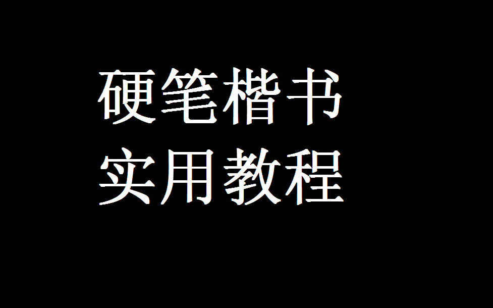 硬笔楷书实用教程(楷书书写技巧)哔哩哔哩bilibili