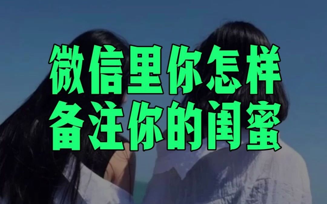 活动作品你会怎样备注你的闺蜜