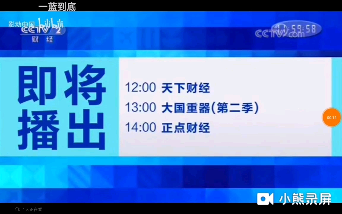 CCTV2财经频道(节目预告)2019.10.21至今(2019年16:9版本)哔哩哔哩bilibili