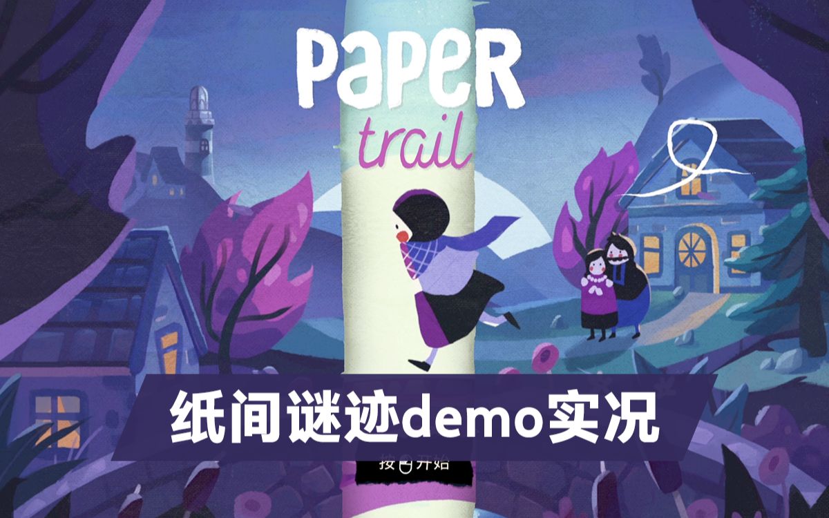 [图]【独立游戏试玩】纸间谜迹(Paper Trail)demo实况解说