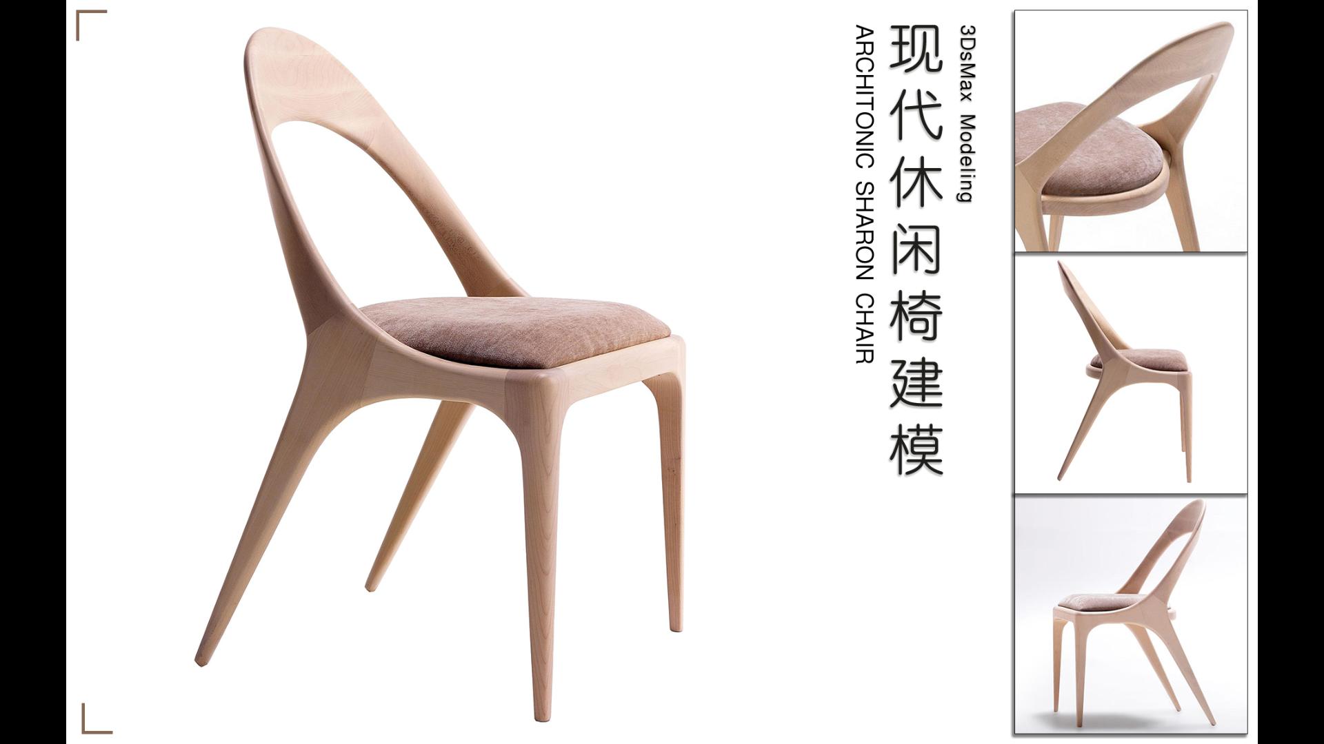 3DsMax Sharon chair 现代休闲椅建模哔哩哔哩bilibili