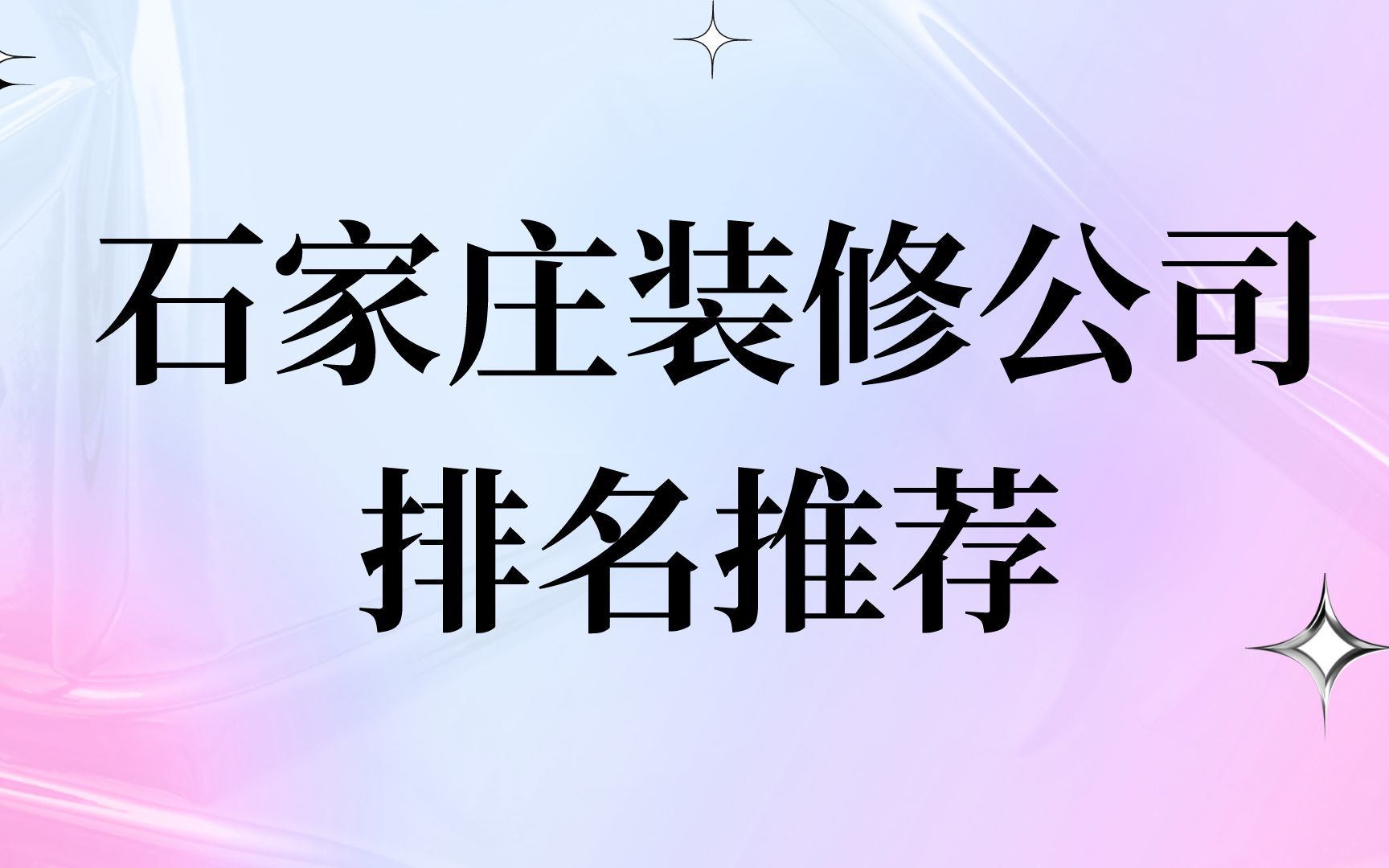 石家庄装修公司排名推荐哔哩哔哩bilibili