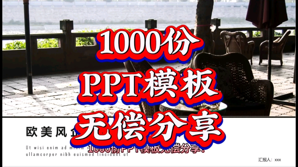 [图]PPT模板1000份无偿分享！附模板连接！