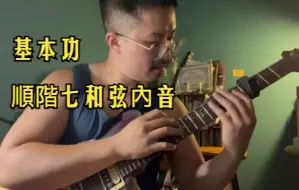 Tải video: 電吉他基本功（一）順階七和弦