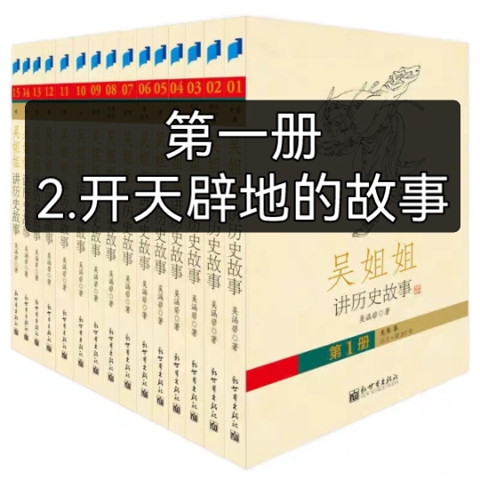 [图]《吴姐姐讲历史故事》通俗易懂，原来历史这么有趣！