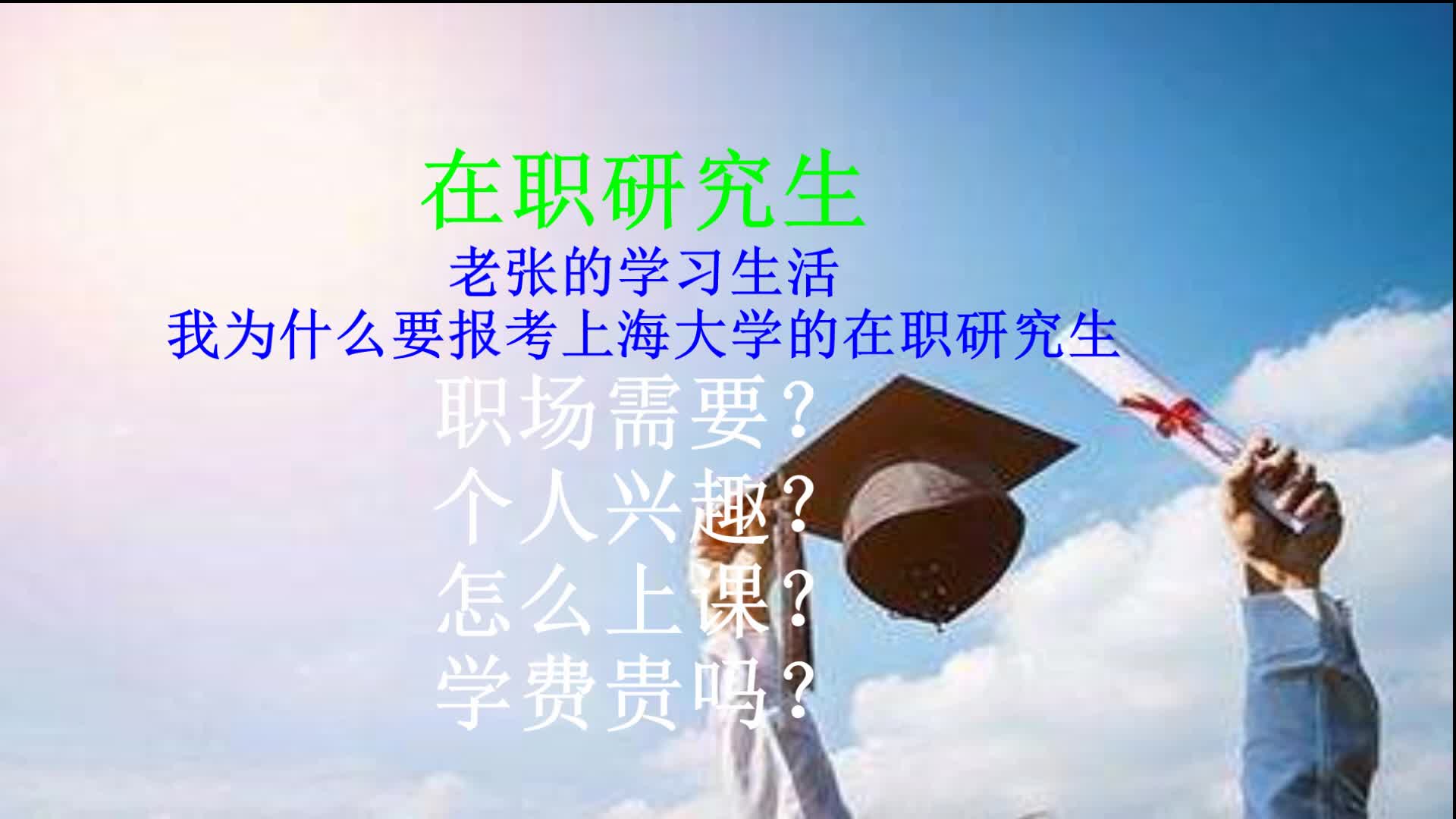 [图]在职研究生有用吗？学费贵不？怎么上课？老张为你现场解答啦！！！