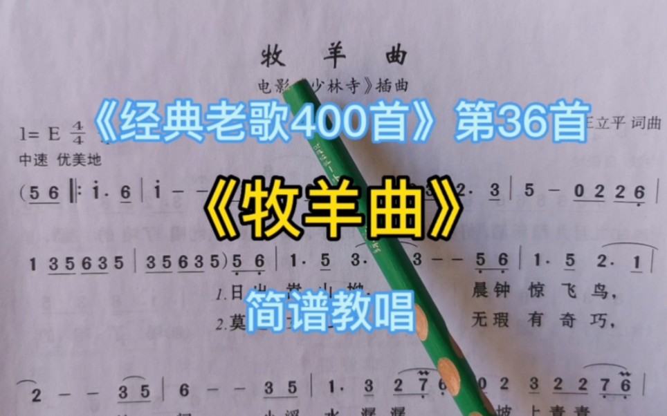 《经典老歌400首》第36首《牧羊曲》简谱教唱哔哩哔哩bilibili