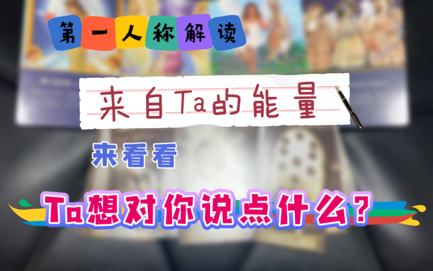 【整合能量】Ta说!(分手 | 断联 | 旧人 | 前任)哔哩哔哩bilibili