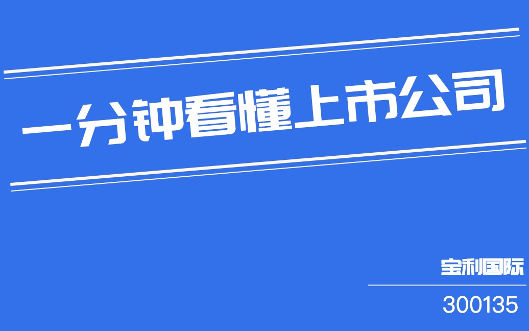 宝利国际(300135)哔哩哔哩bilibili