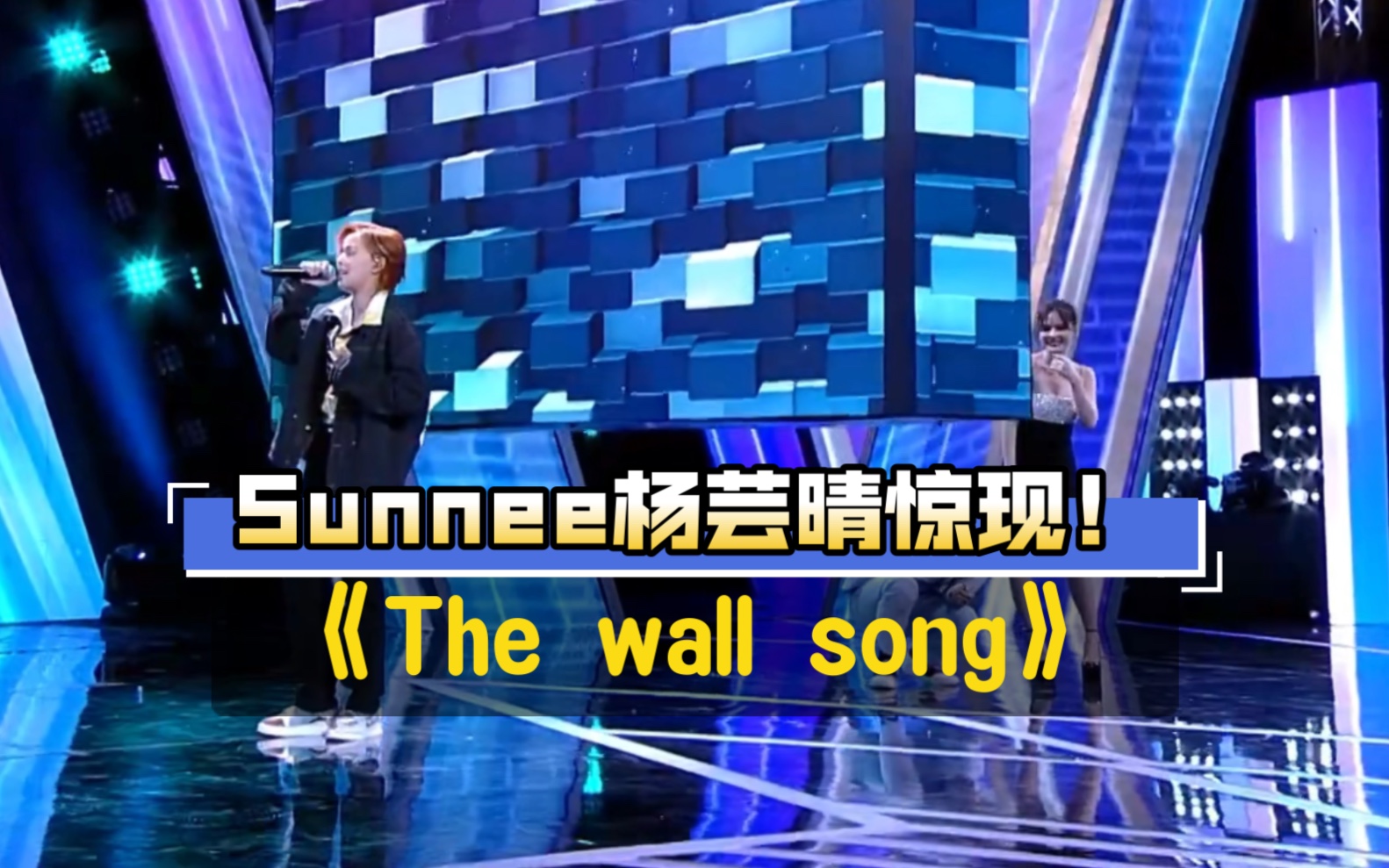 [图]【Sunnee杨芸晴 the wall song】个人纯享版《ไม่มีใครรู》（无人知晓）