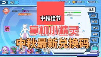 Download Video: 2024最新掌机小精灵中秋活动预告和最新兑换码来了！