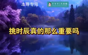 Download Video: 挑时辰真的那么重要嘛？【老正问答】【天善缘首发】