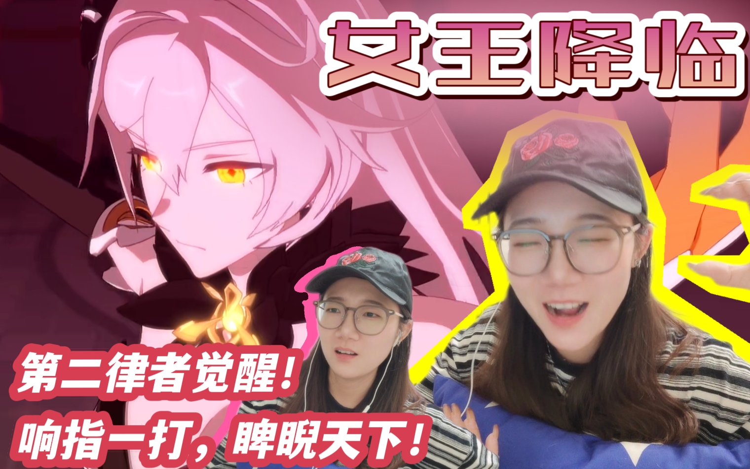 「崩壞三 reaction」女王降臨:新手雲艦長養成中.