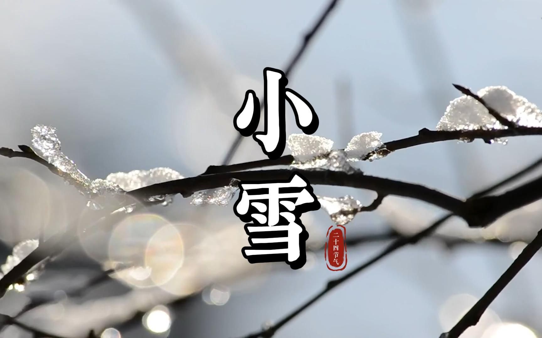 《小雪》由黄琨老师作曲,南宁市越秀路小学演唱,秀出二十四节气之美!