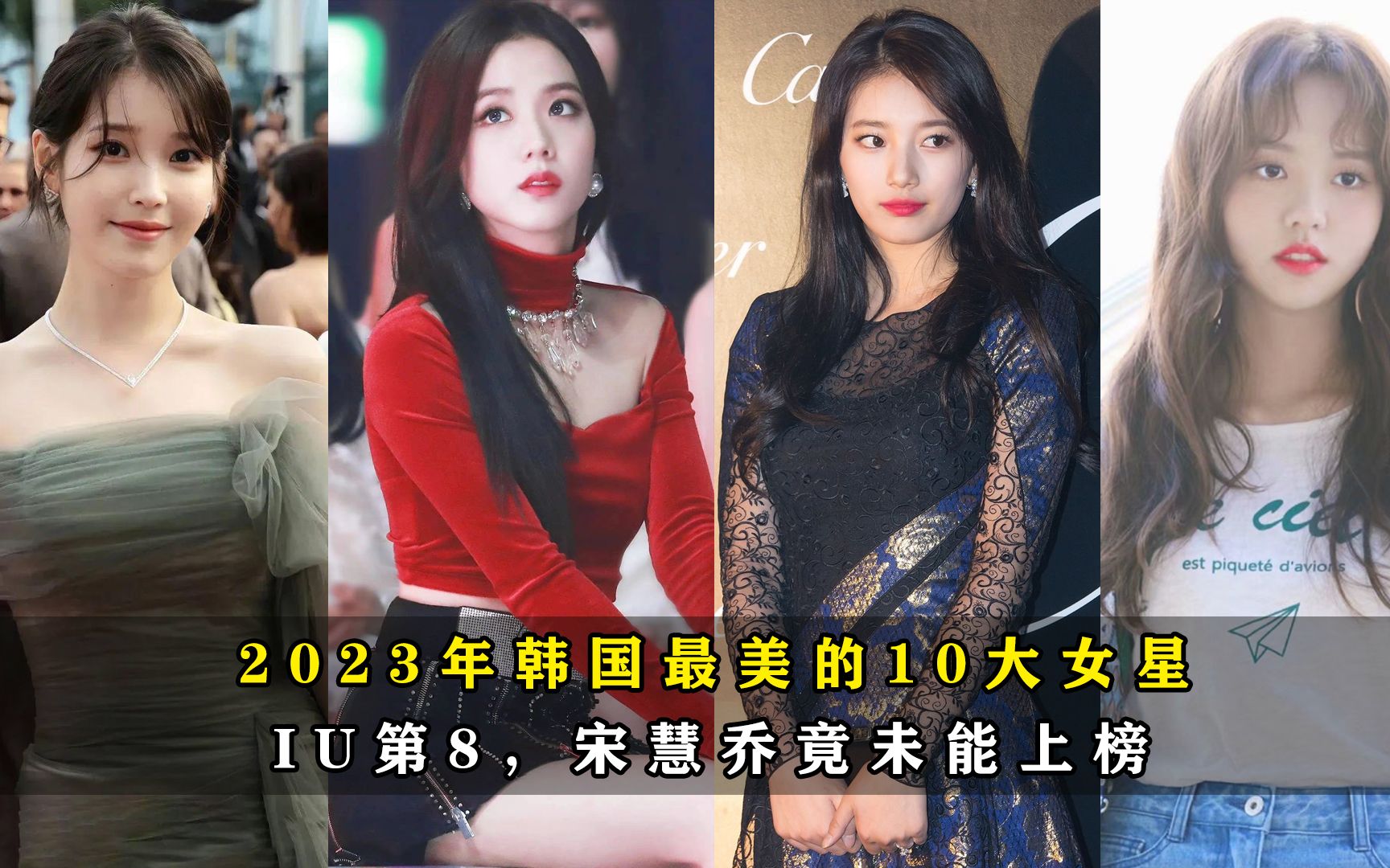 [图]最新排名！2023年韩国最美的10大女星：IU第8，宋慧乔竟未能上榜