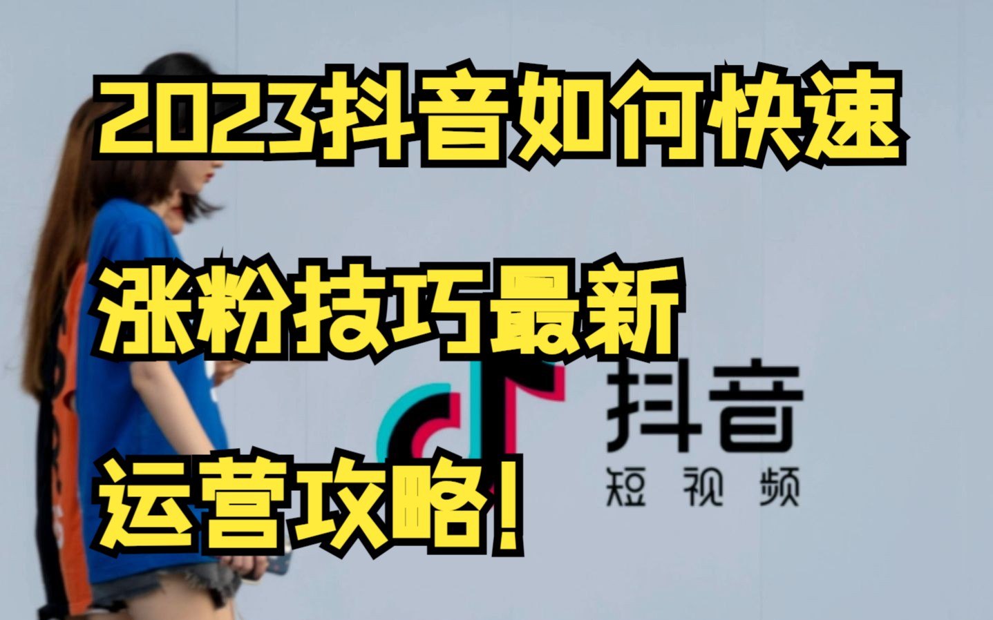 抖音如何快速涨粉技巧(2023抖音最新运营攻略)哔哩哔哩bilibili