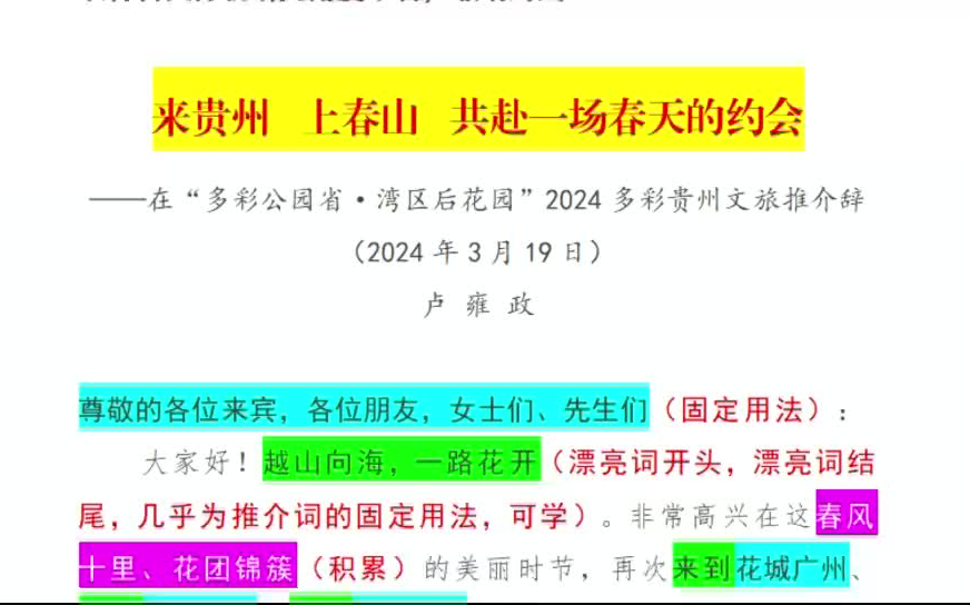 001001来贵州 上春山 共赴一场春天的约会,一篇另辟蹊径的文旅推介致辞,全文4000多字,解读2000多字,堪称领导演讲、致辞、推介文的经典模版,值...