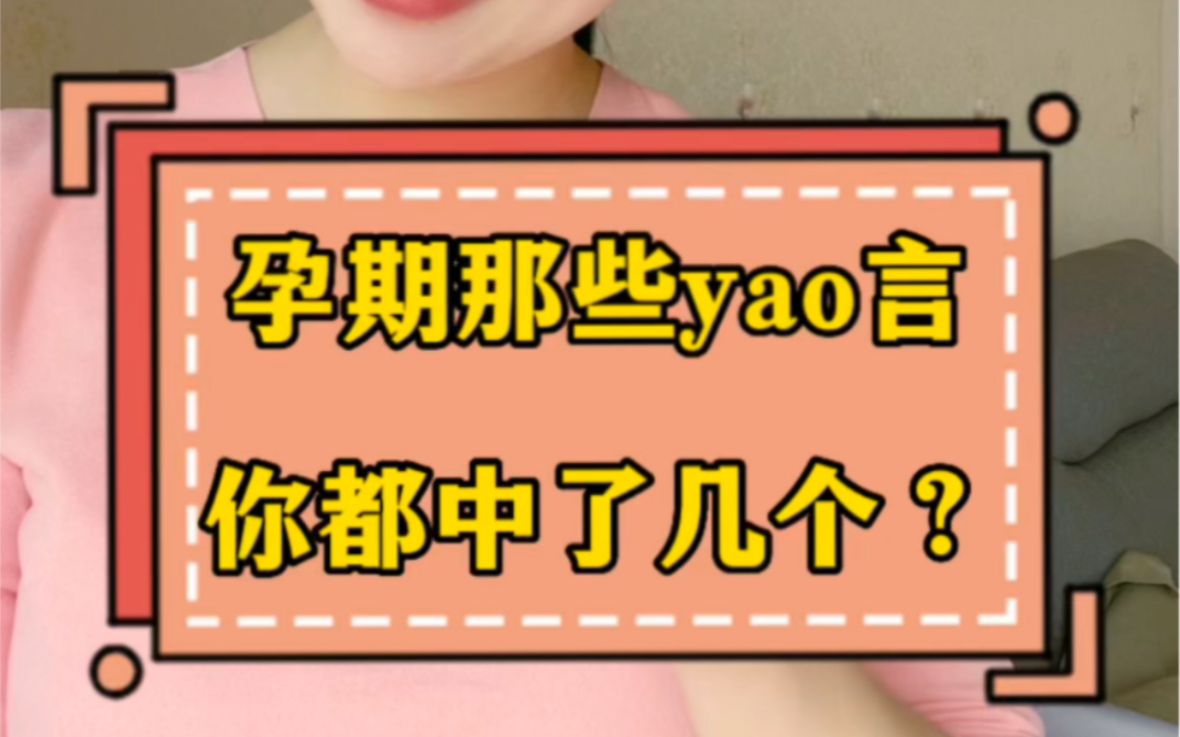 孕期有哪些Yao言?你都中了几个?哔哩哔哩bilibili