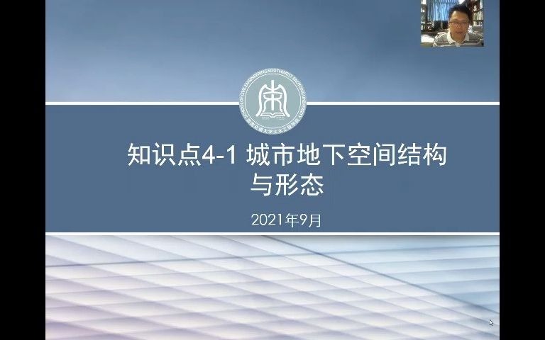 城市地下空间规划与设计 知识点4.1 地下空间结构与形态20210909蒋雅君哔哩哔哩bilibili