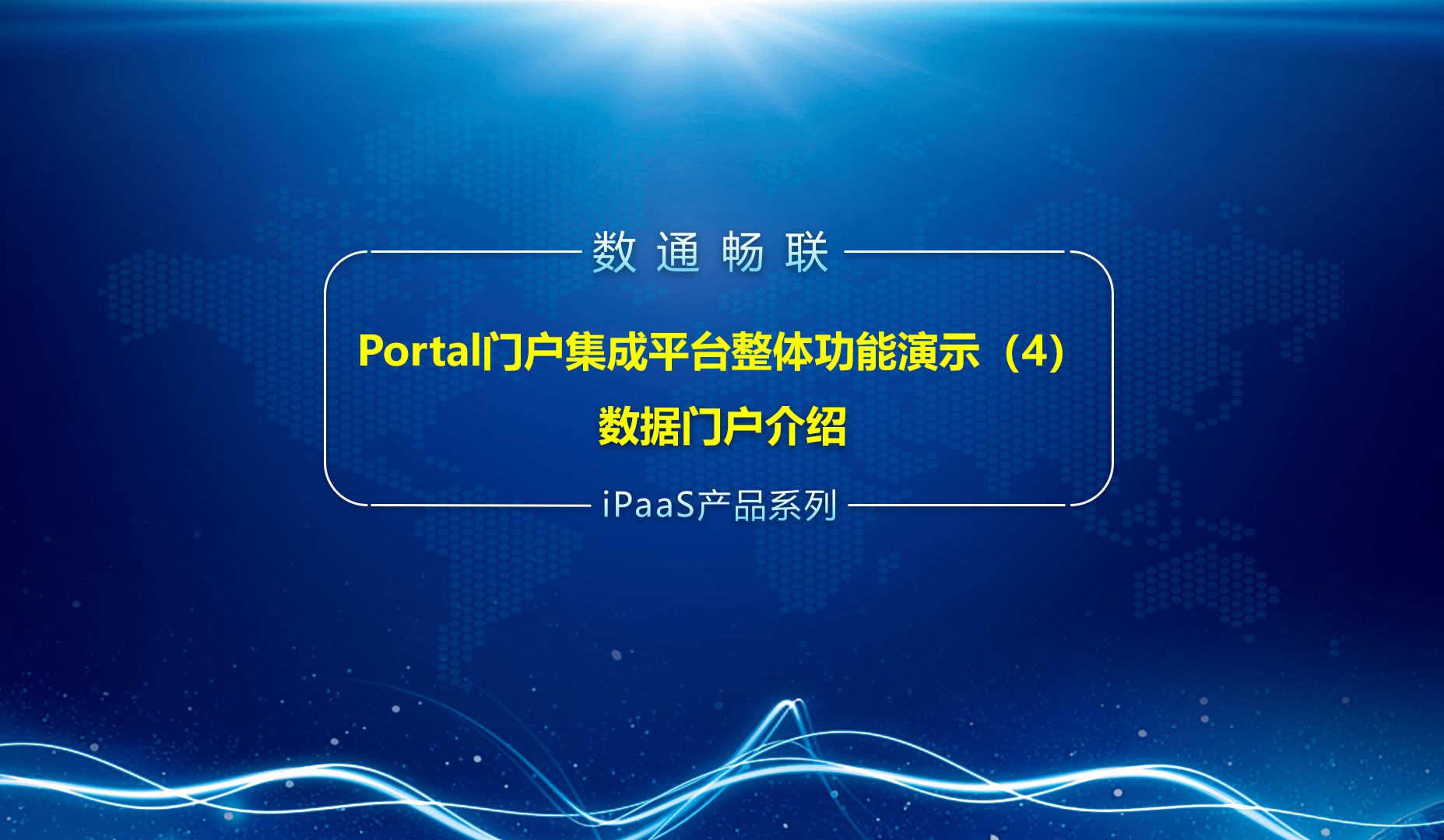 Portal门户集成平台整体功能演示(4)数据门户介绍哔哩哔哩bilibili