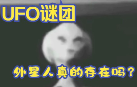 [图]外星人真的存在吗？美国举行UFO公开听证会