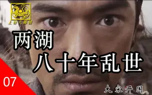 Download Video: 管中窥豹，残唐五代有多乱，先从两湖看一看【大话宋史P7】