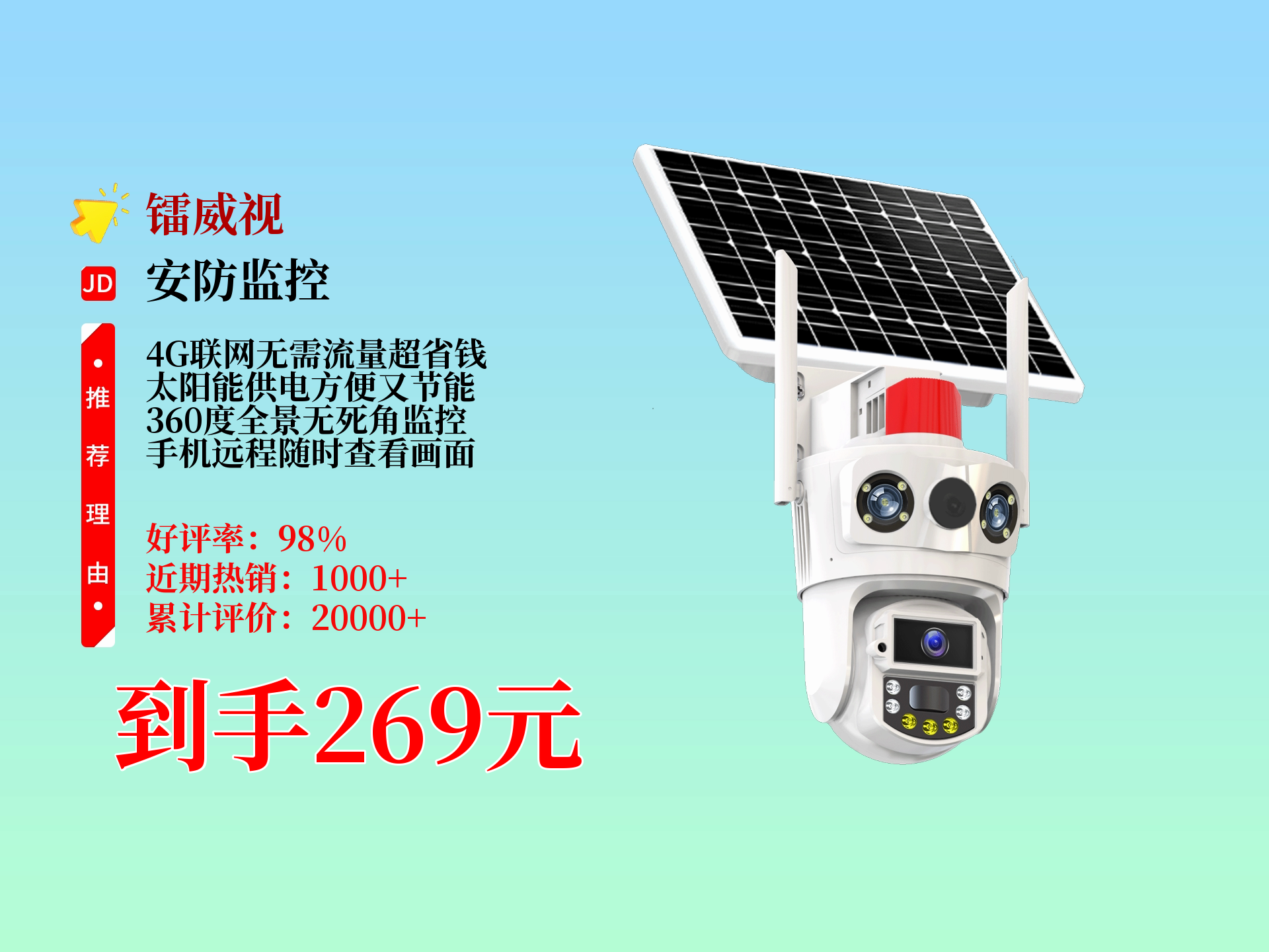 269元到手镭威视4g太阳能摄像头!