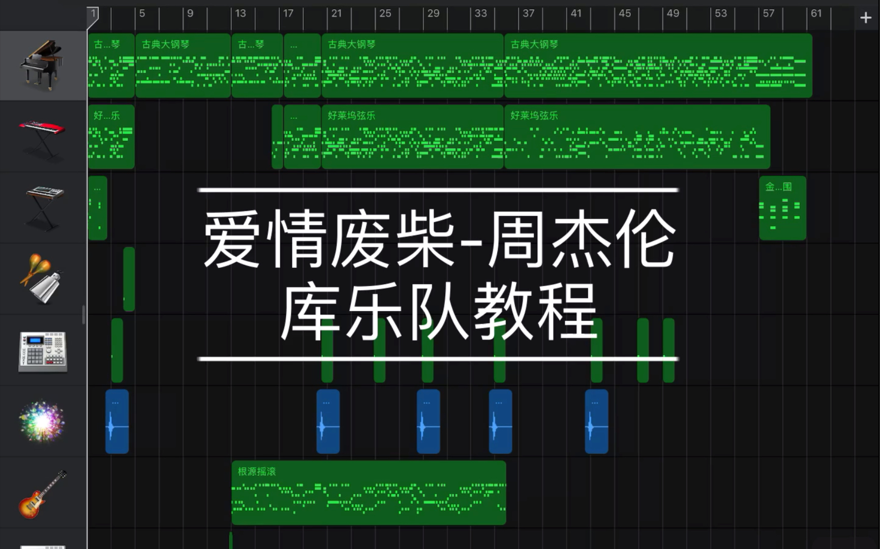 [图]【库乐队-教程】爱情废柴-周杰伦GarageBand