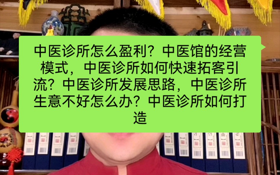 ...中医馆的经营模式,中医诊所如何快速拓客引流?中医诊所发展思路,中医诊所生意不好怎么办?中医诊所如何打造品牌,塑造自己的一生,医生如何推广...