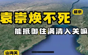 Download Video: 袁崇焕不死能抵御住满清入关嘛