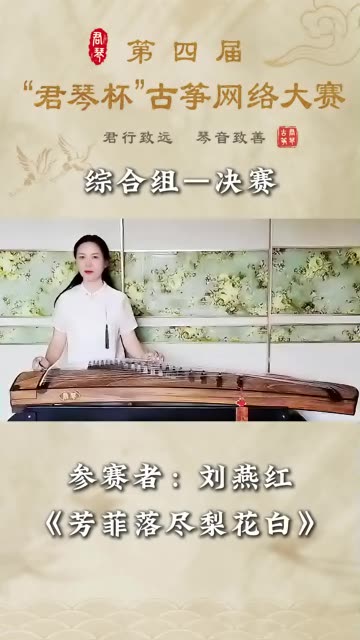 [图]我是刘燕红，我正在参加第四届“君琴杯”古筝大赛，参赛曲目《芳菲落尽梨花白》。