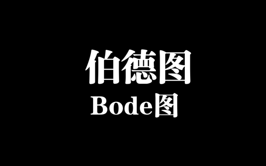 一个视频零基础看懂伯德图/例题讲解Bode图(幅频图和相频图讲解)控制工程基础习题讲解哔哩哔哩bilibili