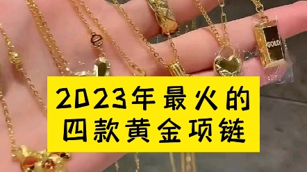 盘点2023年最火的四款黄金项链,看看你的是哪一款呢?#黄金首饰#黄金#避坑#黄金知识#珠宝首饰哔哩哔哩bilibili