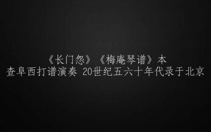 [图]古琴曲《长门怨》《梅庵琴谱》本 查阜西 打谱演奏20世纪五六十年代录于北京