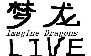 [图]【梦龙】Imagine Dragons 【2015】伦敦演唱会