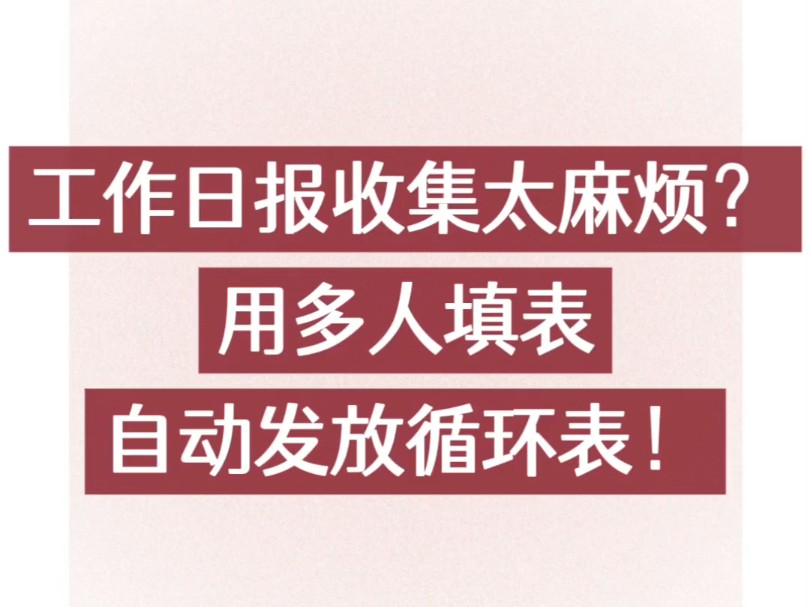 工作日报收集太麻烦?用多人填表自动发放循环表!哔哩哔哩bilibili