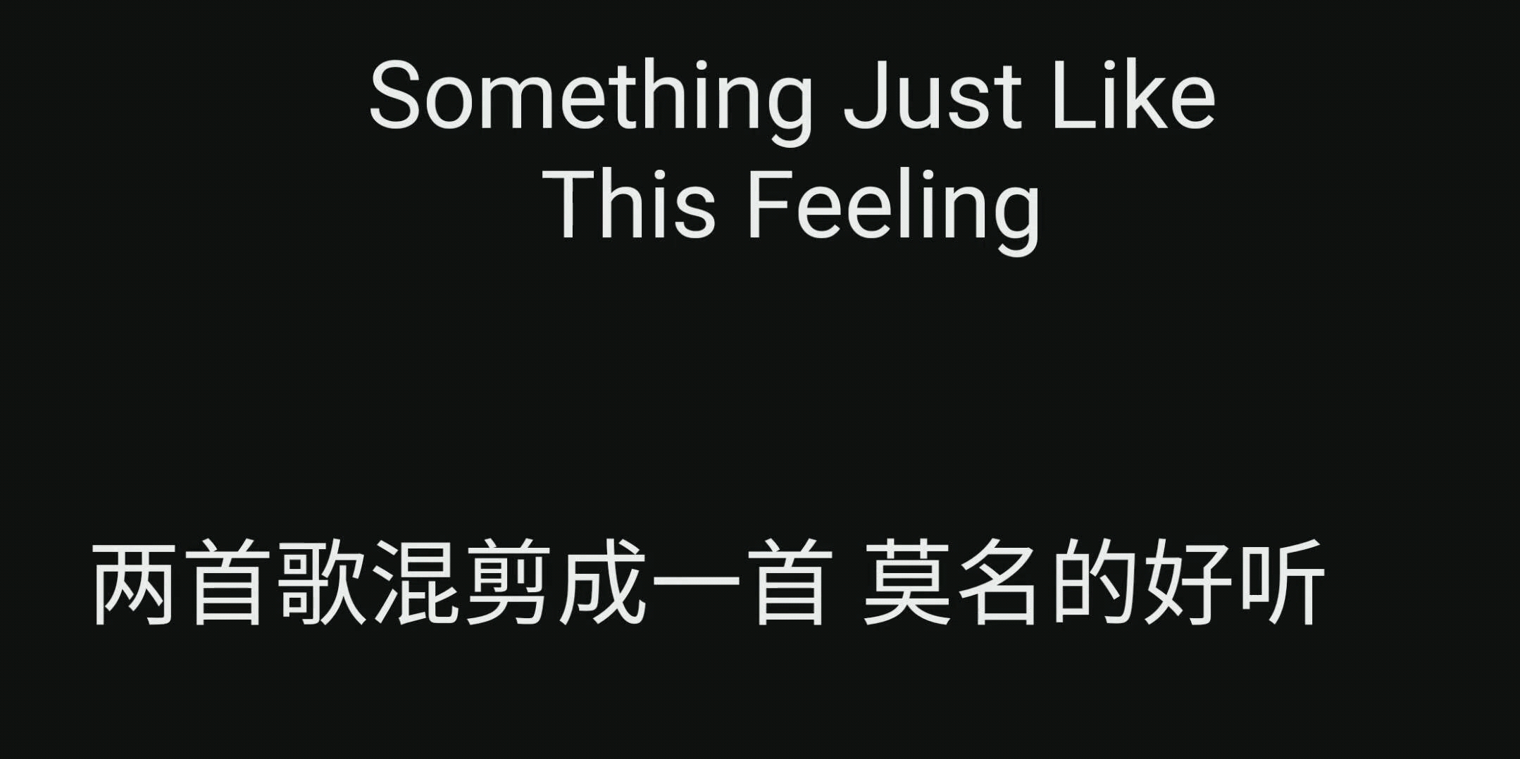 [图]烟鬼的两首歌曲Something Just Like +This Feeling混剪成一首，莫名的好听阿