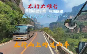 Download Video: 【走悬崖 穿隧道 太行山上把弯绕】风景最美的pov？在宇通前置上赏大峡谷美景 太行天路-游客中心原速pov第一视角展望