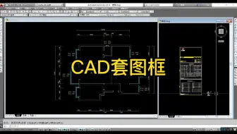 CAD之套图框