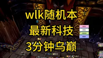 Descargar video: WLK随机本最新科技-3分钟乌特加德之巅速刷