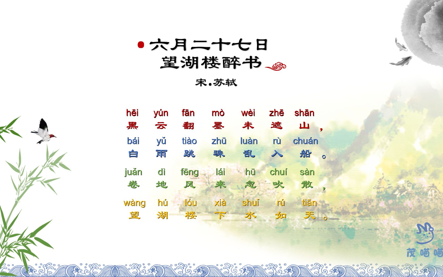 茂喵喵国学小课堂小学生古诗015六月二十七日望湖楼醉书