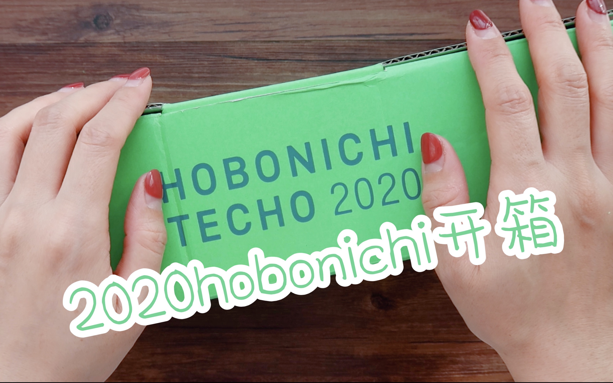 【乐乐】2020hobonichi开箱啦!| MT合作款 | 书衣&内页&配件全都有!哔哩哔哩bilibili