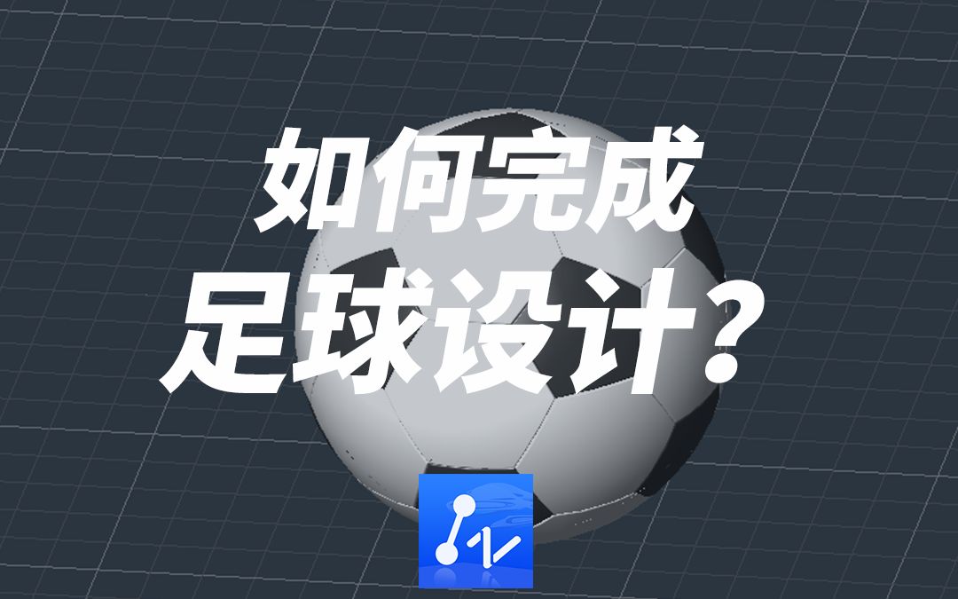 CAD快速设计足球,怎么做到的?哔哩哔哩bilibili